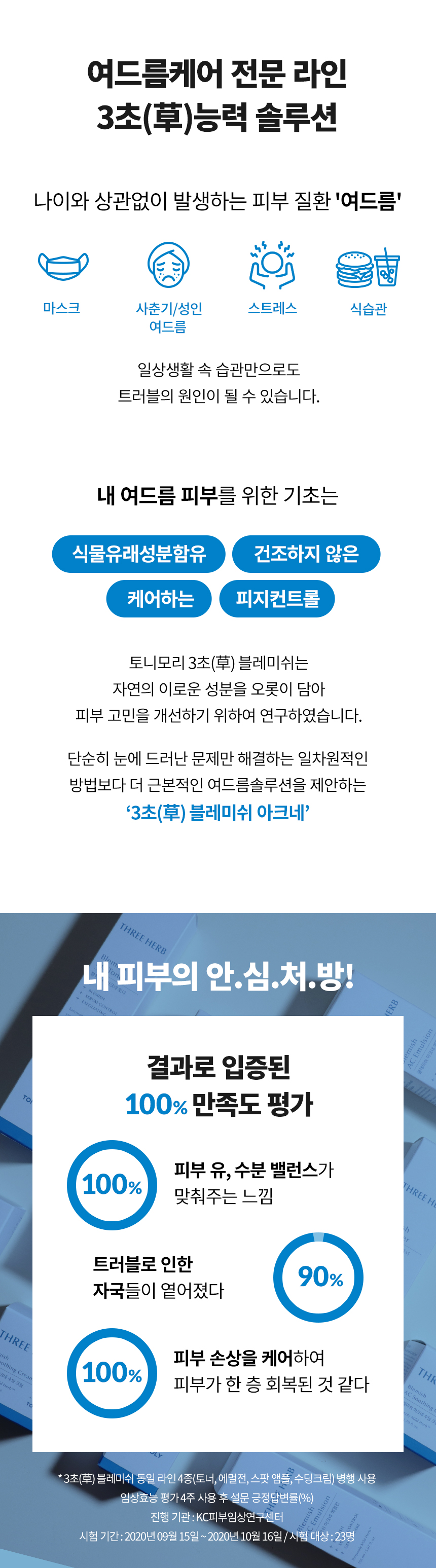 (SET) 삼초 블레미쉬 아크네 토너+에멀전+크 세트(three herb blemish ac 3 set)
