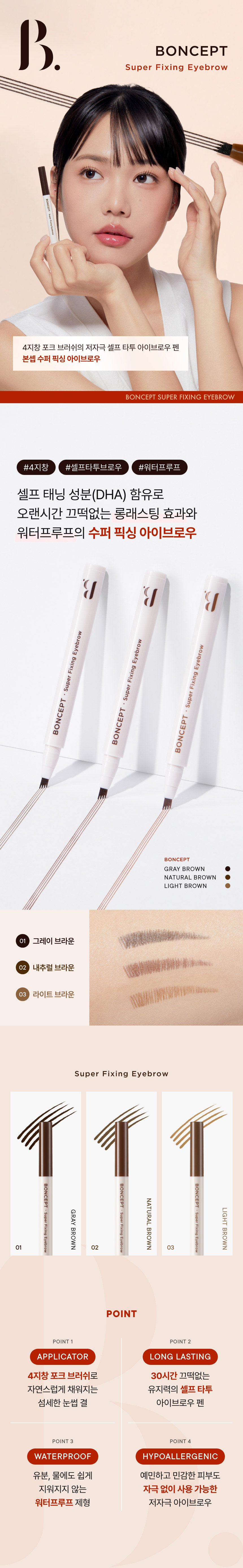 [임직원] 본셉 수퍼 픽싱 아이브로우(boncept super fixing eyebrow 03)