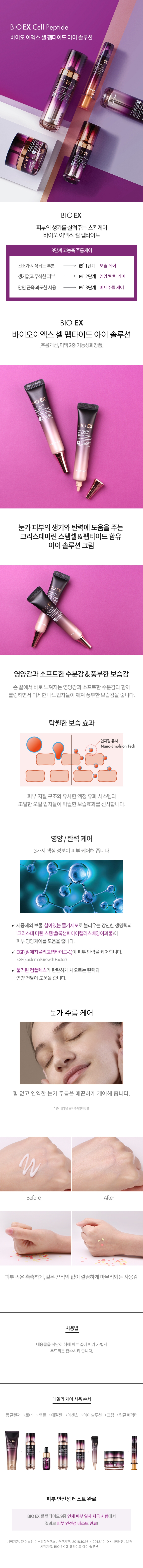 바이오이엑스셀펩아이솔루션(BIO EX CELL PEPTIDE EYE SOLUTION)